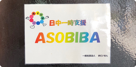 地域生活支援事業所「ASOBIBA〜あそびば〜」